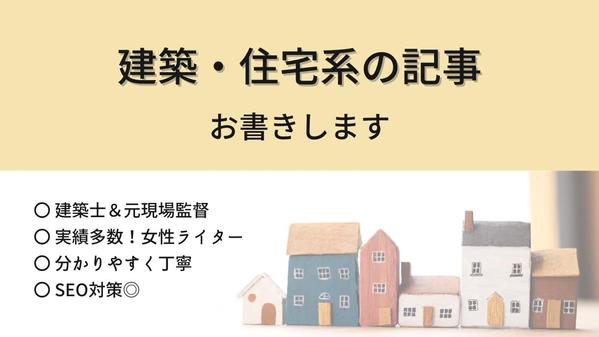 【建築・住宅に関する記事】正確に分かりやすく執筆します