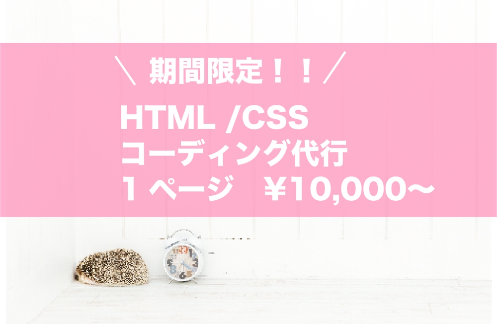 1P ¥10,000〜！ HTML / CSS コーディング代行ます
