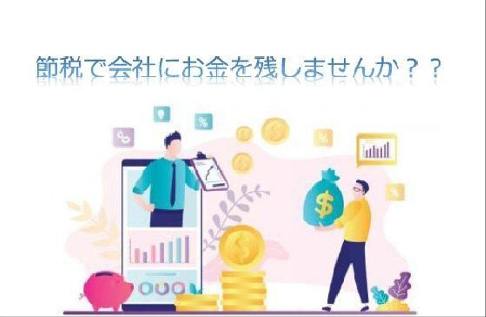 他社よりも一歩踏み込んだ節税や社保の削減で、会社にキャッシュを残します