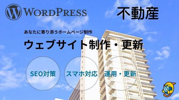 【不動産サイト】ホームページ（WordPress）を制作します