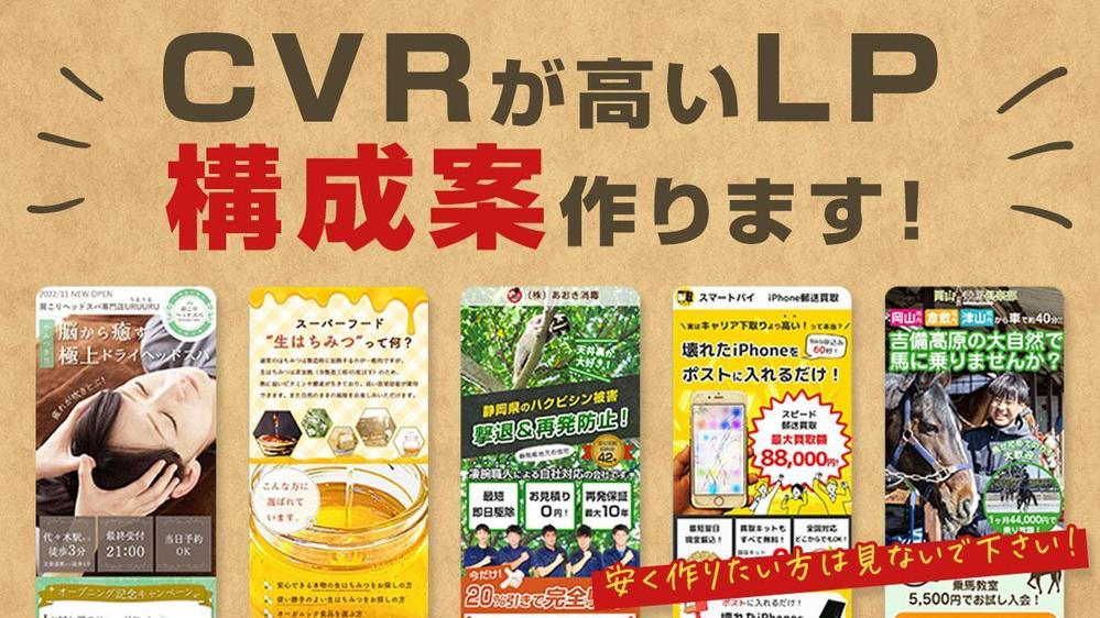 CVRが高いLP（ランディングページ）の構成案（競合調査も！）つくります