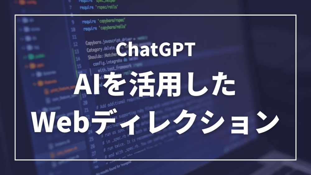 【ChatGPT】AIを活用したWebディレクションを致します