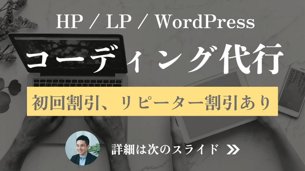 ★最大20%割引★制作会社9社と提携しているコーダーがコーディング代行いたします