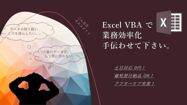 ExcelＶＢＡで、使いやす業務効率化ツールを開発します