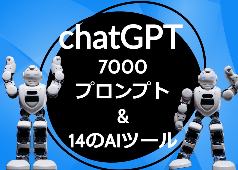 chatGPTプロンプト集とオールインワンAIツールを提供します