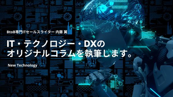 【IT専門ライターが執筆】IT・テクノロジー・DXの貴社オリジナルコラムを執筆します