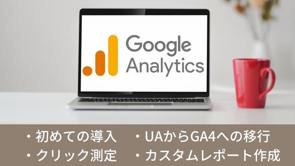 Googleアナリティクス4の設定代行・レポート作成を承ります