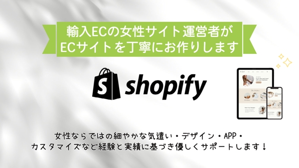 現役ECサイト運営者が、ShopifyでECサイトを丁寧に制作します