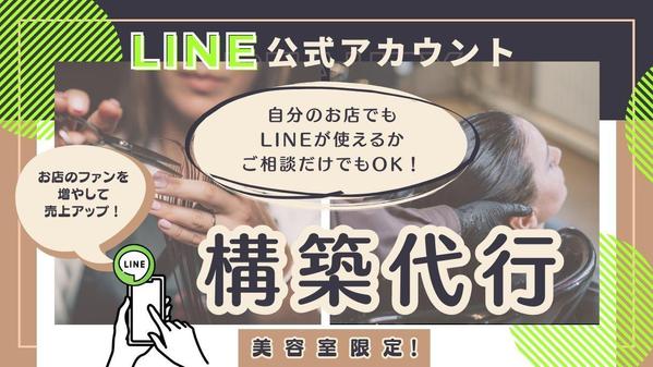 【美容院特化！】LINE公式アカウントを構築代行いたします