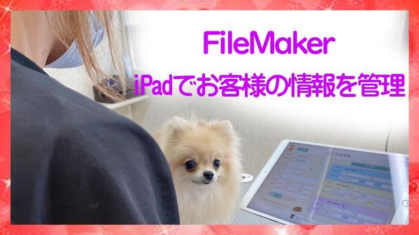 ペットサロンでのお客様の情報を管理するシステムをおつくりします