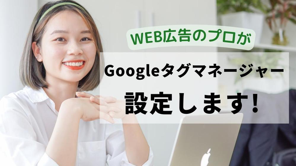 【現役広告運用者】Googleタグマネージャー（GTM）の基本設定を代行します