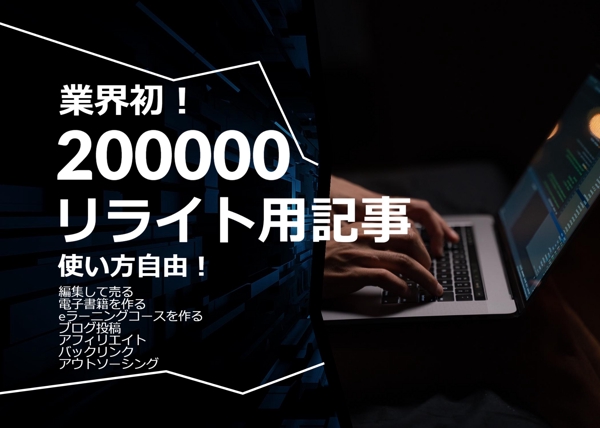 自由に使えるリライト用記事コレクション（20万記事）を販売します