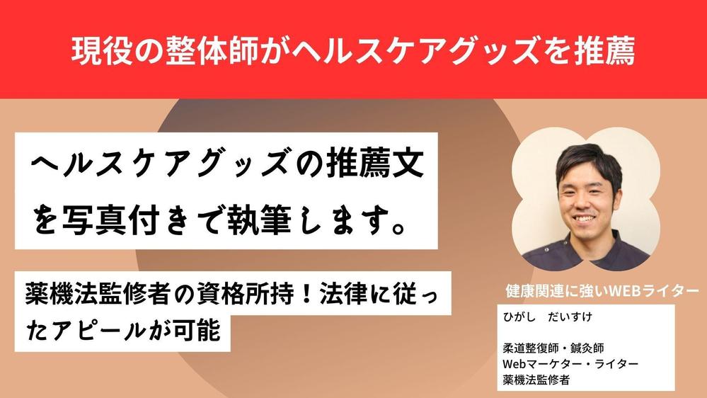 【柔道整復師と鍼灸師を所持】現役の整体師がヘルスケアグッズの推薦文を書きます