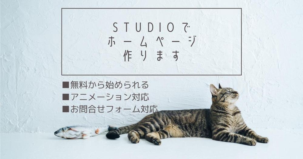 STUDIOを使った「自社で管理のしやすいホームページ」をお作りいたします