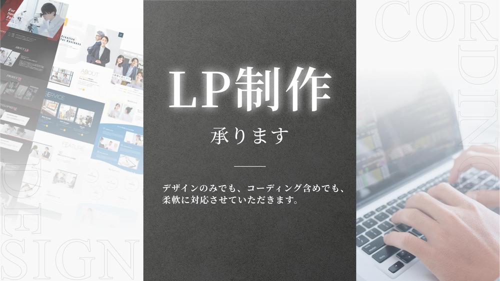 【デザインで訴求力アップ】素敵なLP(ランディングページ)制作承ります