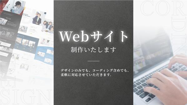 コーディングまでまるっとお任せOK！素敵なWebサイト制作承ります