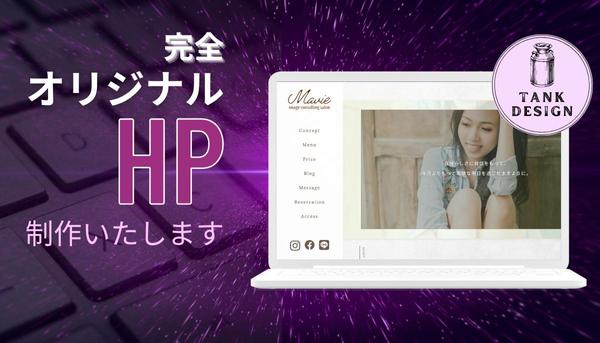 【格安でご提供】オリジナルのwebサイトをデザインからお作りいたします