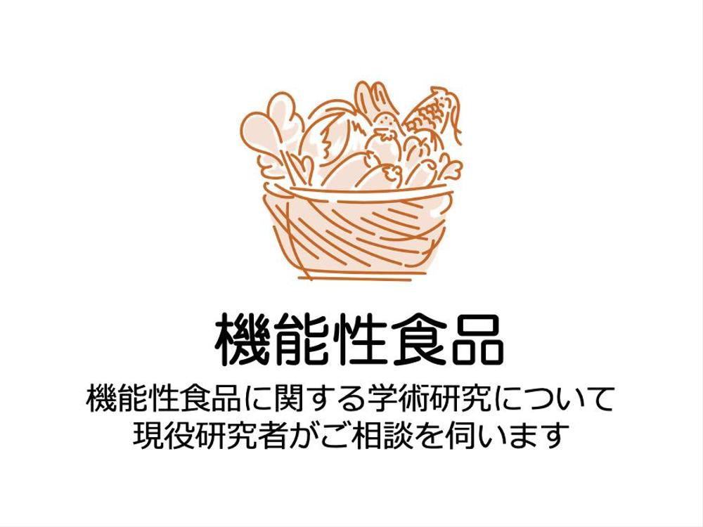 現役研究者が【機能性食品】に関する学術研究を調査します