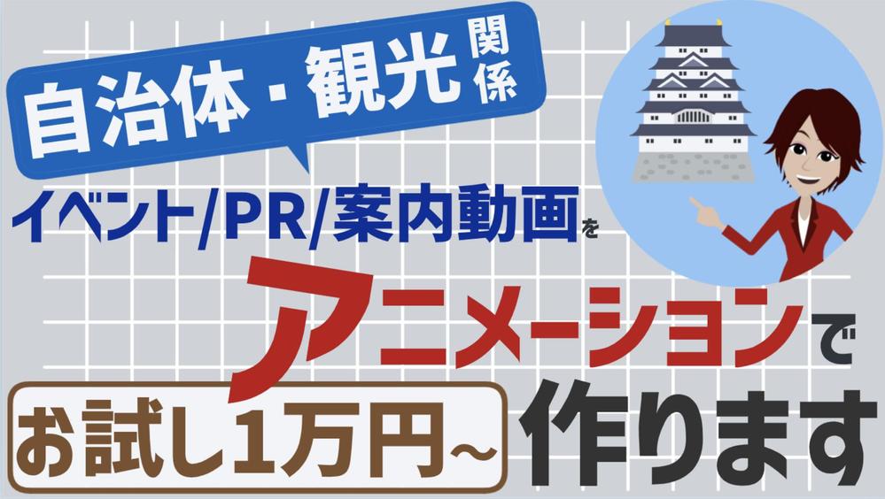 【丸投げ可能⭕️】自治体/観光/イベント案内のPR動画をアニメ動画で制作します