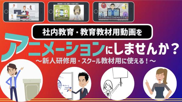 【丸投げ/一気通貫⭕️】社内教育/教育教材用のアニメーション動画制作します