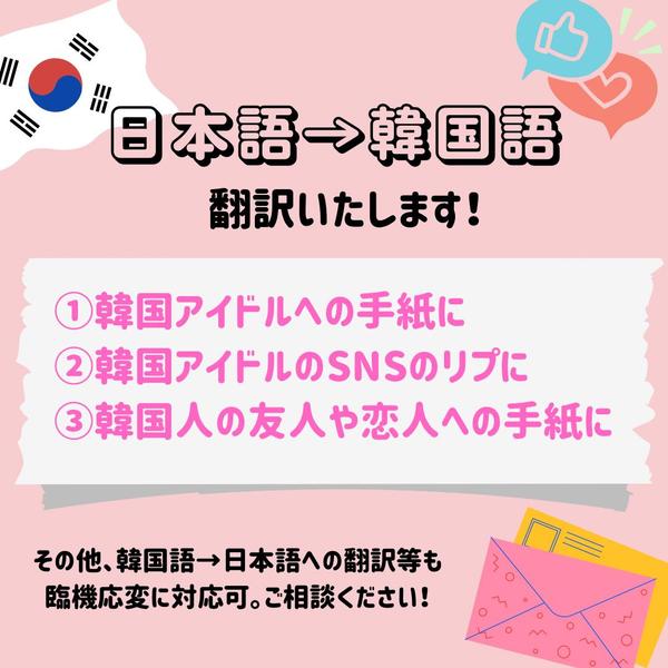 韓国アイドルへの手紙やSNSのリプライなどに！日本語→韓国語の翻訳いたします