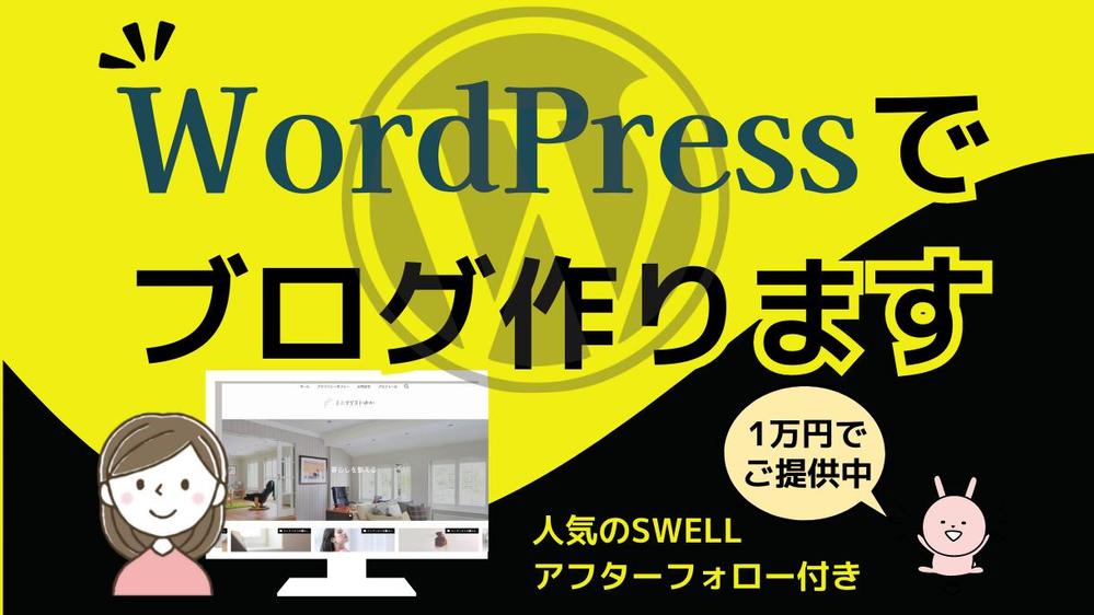 人気テーマのSWELLで見栄えの良いWordPressでブログ制作を承ります