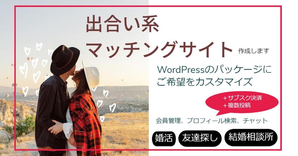 出合い系マッチングサイトをWordPressのデモサイトをカスタマイズして作成します