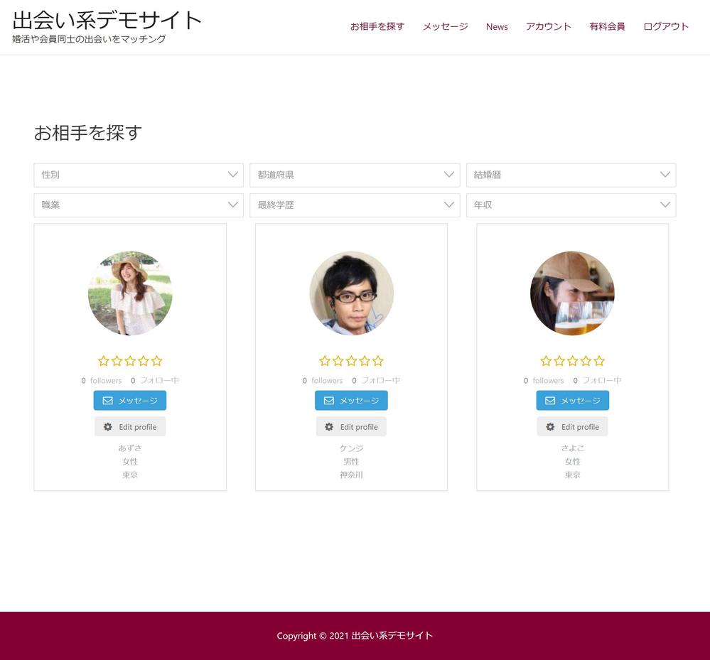 出合い系マッチングサイトをWordPressのデモサイトをカスタマイズして作成します