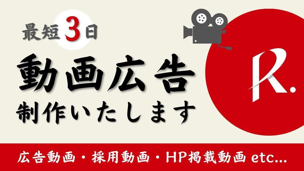 集客できる！採用できる！伝わる！【広告動画・採用動画・会社PR動画】制作いたします