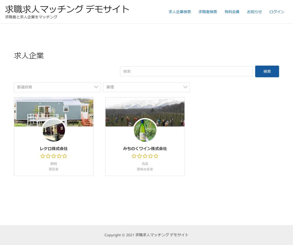 求職求人系マッチングサイトをWordPressデモサイトのカスタマイズで作成します