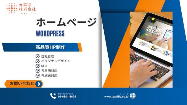 システム開発会社が高品質なWordpressホームページを作ります