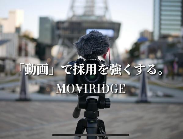人事採用出身のディレクターがプロの映像クリエイターと＂採用動画＂を制作します