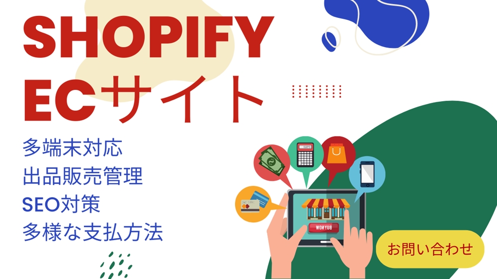 Shopifyで売上に繋がる高質なECサイトを作ります