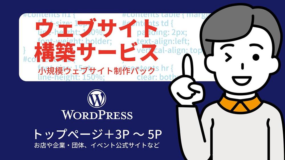 ウェブサイト(トップ＋3～5P)をWordpressで構築。デザイン比較あります