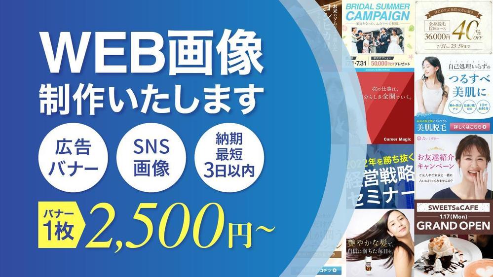 ユーザー視点のSNS・広告バナーを1枚2,500円〜制作致します