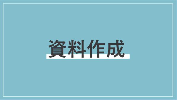 提案資料・営業資料・セミナー資料などの資料作成を丸投げ可能です！ます