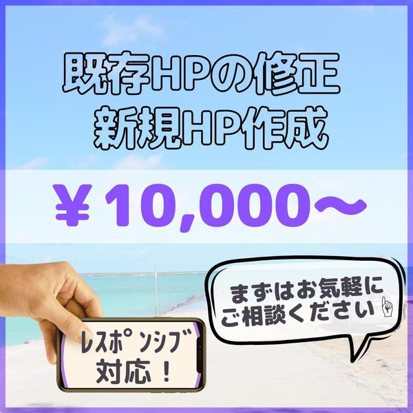 既存HPの修正・アレンジ、デザインからのHP（Webページ）制作承ります