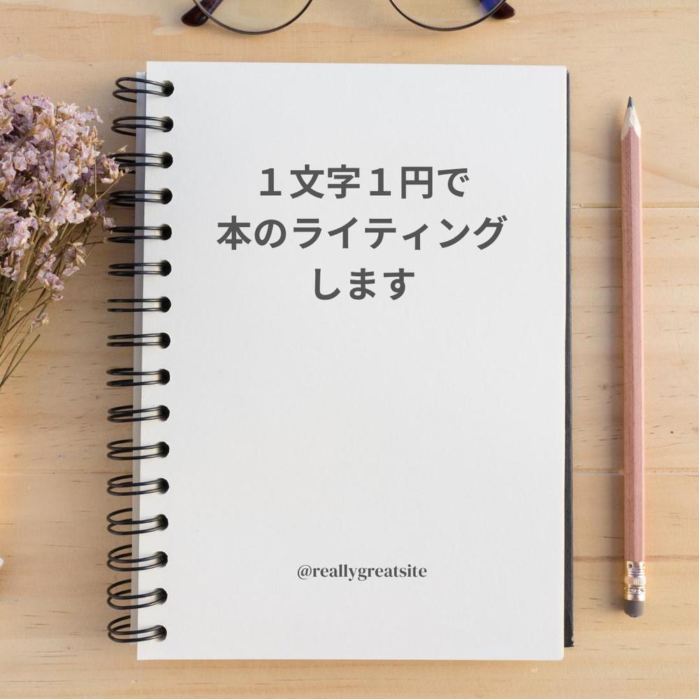 世界に一つだけあなたが世の中に伝えたい本をライティングします