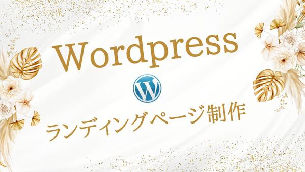 【オリジナルデザイン】Wordpressでシンプルなランディングページをつくります