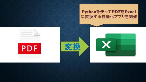 Pythonを用いてPDFファイルをExcelに変換するツールを作成します