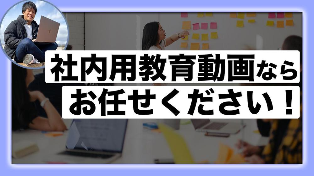 【教育を効率的かつ最大化し、ストック資産に！】社内用の教育や研修動画の制作を承ります