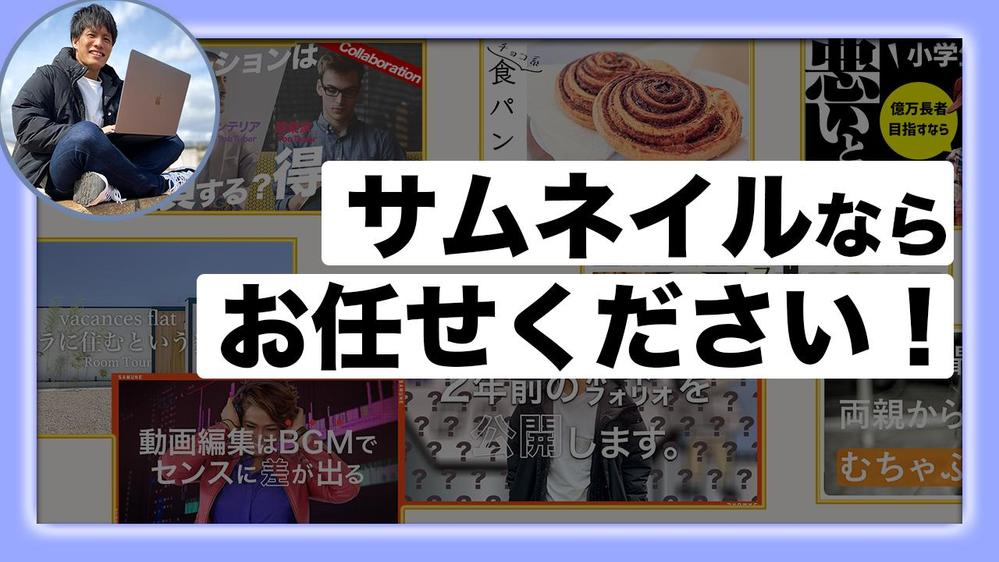 【 クリック率爆上げへの第一歩 】【2000円〜 / 1枚】サムネイル制作を承ります