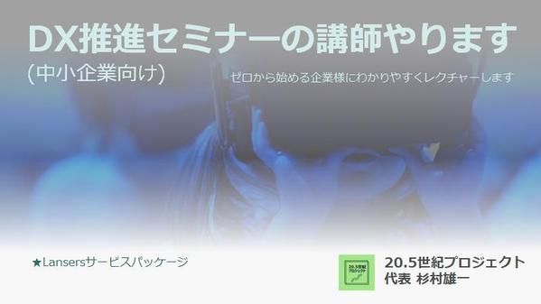 DX推進セミナーの講師やります。
ゼロから始める企業様にわかりやすくレクチャーします