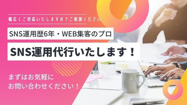 認知拡大、フォロワーの増加のためのSNSの運用代行をしております