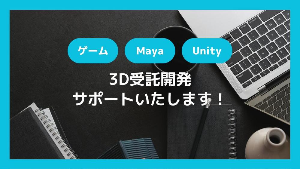 【法人向け・実績あり】ゲーム開発の3DCG受託業務をPMとしてサポートします