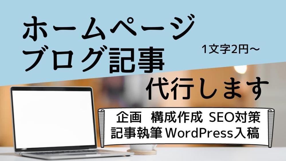 【中小企業様向け】ホームページのブログ記事で貴社のビジネスをアピールします