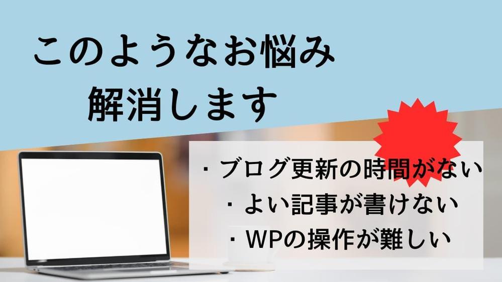 【中小企業様向け】ホームページのブログ記事で貴社のビジネスをアピールします