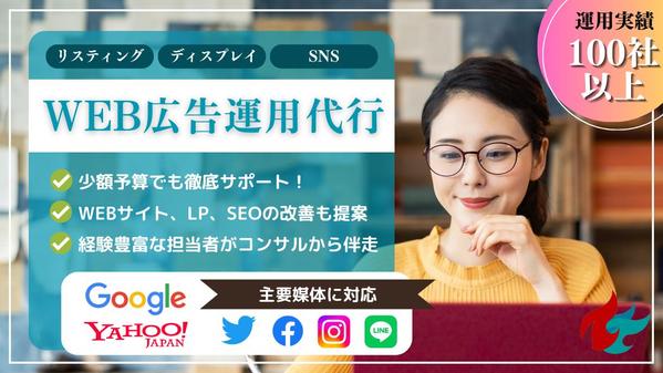 【認知拡大・集客強化】リスティング広告やSNS広告の運用代行を承ります