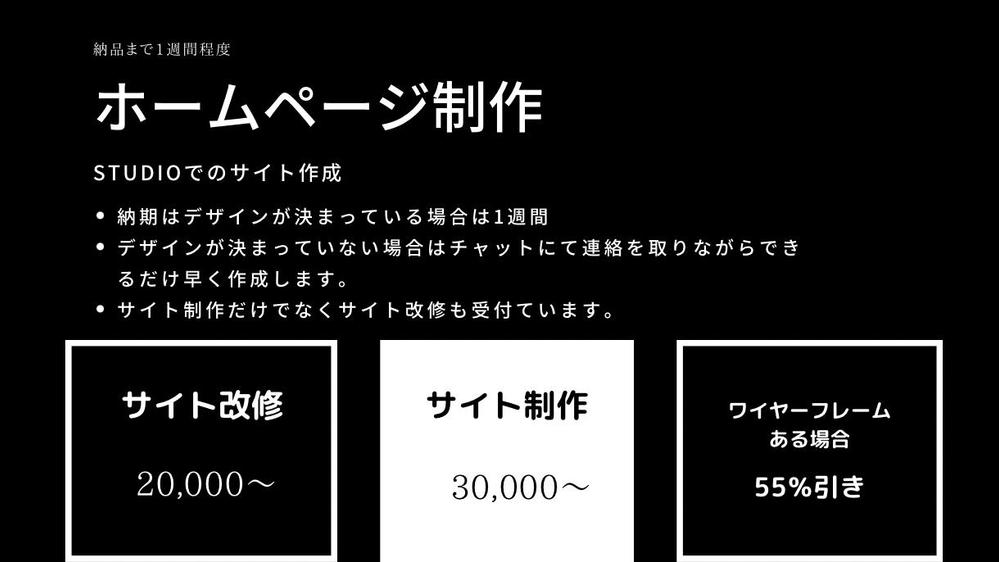 1週間以内にStudioを使用したホームページ制作をします