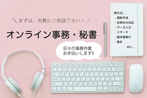 【事務・秘書】オンラインで日々の様々な業務をサポートします